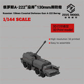 3d Printed Kit 1/144 Russian A-222 "bereg" 130mm Coastal Defense Gun