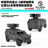 3d Printed Kit 1/72 Chinese Dongfeng Mengshi-3 Armored Suv With Hj-9a