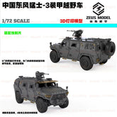 3d Printed Kit 1/72 Dongfeng Mengshi-3 Armored Off-road Vehicle (basic Type)